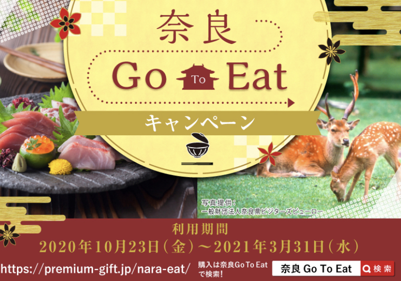 県 to 奈良 eat go 奈良県のGoToイート停止 「このタイミングで？」感染拡大の中、批判相次ぎ