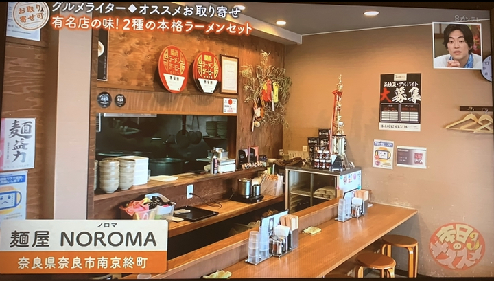 通販商品のお知らせ - 麺屋NOROMA | 奈良市南京終町のラーメン屋
